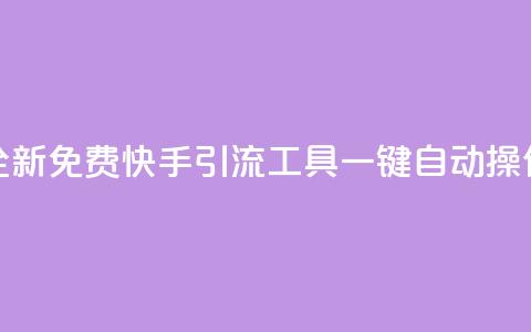 全新免费快手引流工具	，一键自动操作 第1张