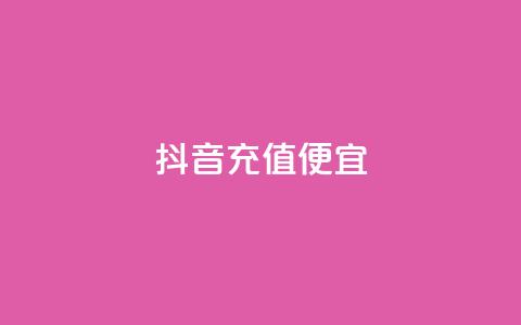 抖音充值便宜 - 如何在抖音上获得廉价充值?! 第1张 抖音充值便宜 - 如何在抖音上获得廉价充值?! 第1张