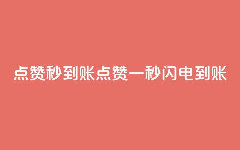 点赞秒到账(点赞一秒闪电到账) 第1张 点赞秒到账(点赞一秒闪电到账) 第1张