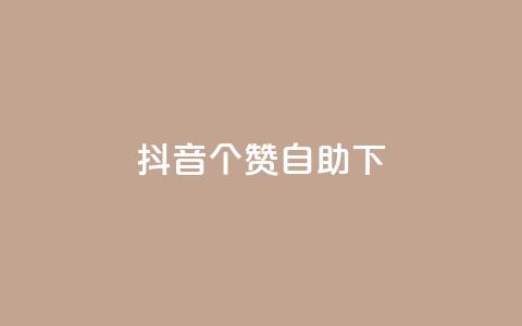 抖音10个赞自助下,24小时低价下单平台抖音 - qq空间访客量10000 qq空间说说赞真人点赞10个 第1张 抖音10个赞自助下,24小时低价下单平台抖音 - qq空间访客量10000 qq空间说说赞真人点赞10个 第1张