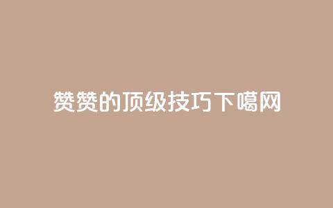 0.1 100赞(0.1 100赞的顶级SEO技巧) 第1张 0.1 100赞(0.1 100赞的顶级SEO技巧) 第1张