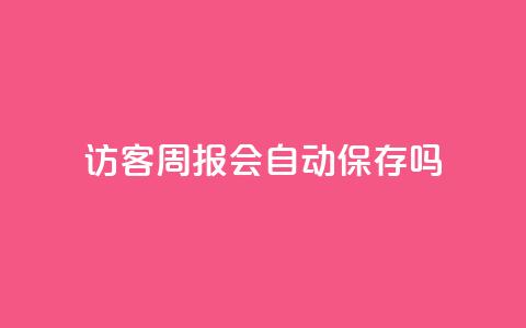QQ访客周报会自动保存吗,qq点赞被限制了怎么解除 - 快手24小时自助免费下单软件 cf卡网24小时自助下单 第1张