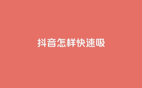 抖音怎样快速吸 - QQ免费名片的 第1张