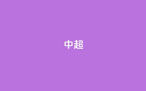 中超-孙铭谦造乌龙刘鑫瑜破门 沧州2-0客胜河南 第1张 中超-孙铭谦造乌龙刘鑫瑜破门 沧州2-0客胜河南 第1张