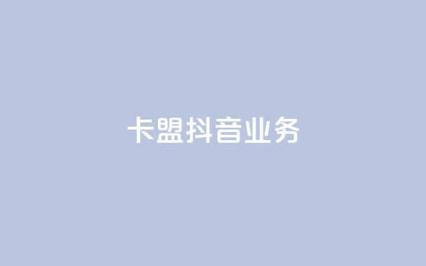 卡盟抖音业务,抖音点赞1000秒到账 - 卡盟腾讯视频会员 qq怎么买空间访问量 第1张 卡盟抖音业务,抖音点赞1000秒到账 - 卡盟腾讯视频会员 qq怎么买空间访问量 第1张
