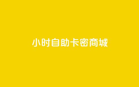 24小时自助卡密商城,抖音如何买500点赞量 - 刷QQ空间访客量 快手免费开通电影版权软件 第1张 24小时自助卡密商城,抖音如何买500点赞量 - 刷QQ空间访客量 快手免费开通电影版权软件 第1张