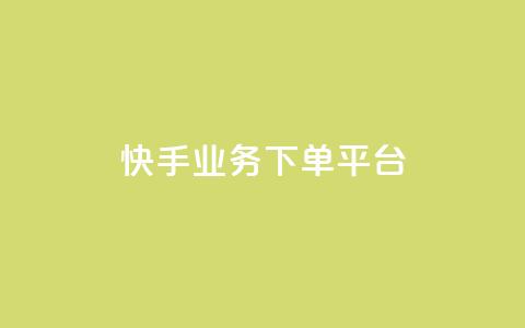快手业务下单平台,ks24小时自助快手业务 - 快手点赞自助平1元 抖音粉丝业务24小时 第1张 快手业务下单平台,ks24小时自助快手业务 - 快手点赞自助平1元 抖音粉丝业务24小时 第1张
