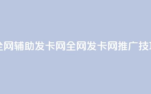 全网辅助发卡网(全网发卡网推广技巧) 第1张 全网辅助发卡网(全网发卡网推广技巧) 第1张