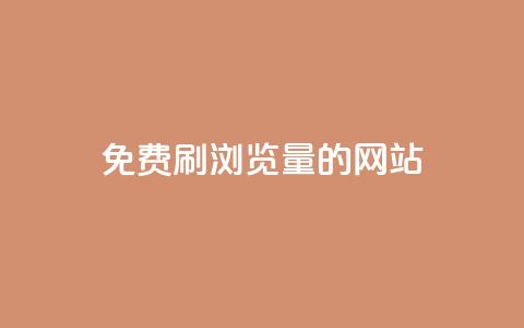 免费刷qq浏览量的网站 - 免费提升QQ浏览量的有效网站推荐! 第1张