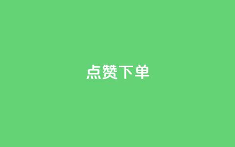 qq点赞下单,拼多多业务平台自助下单 - 拼多多免费领5件助力 爪刀是不是管制刀具 第1张 qq点赞下单,拼多多业务平台自助下单 - 拼多多免费领5件助力 爪刀是不是管制刀具 第1张