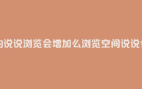 QQ看自己的说说浏览会增加么(浏览QQ空间说说会增加吗) 第1张 QQ看自己的说说浏览会增加么(浏览QQ空间说说会增加吗) 第1张