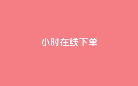 dy24小时在线下单,抖音全自动挂机项目 - 抖音点赞查看权限设置 qq空间人气是访客量吗 第1张 dy24小时在线下单,抖音全自动挂机项目 - 抖音点赞查看权限设置 qq空间人气是访客量吗 第1张