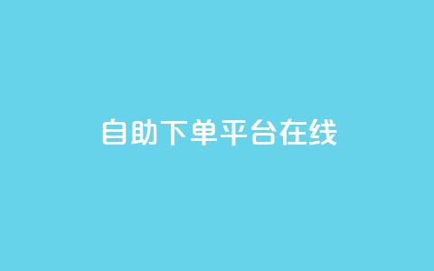 qq自助下单平台在线,卡盟全网货源 - 拼多多助力600元要多少人 拼多多多久才能算回归号 第1张