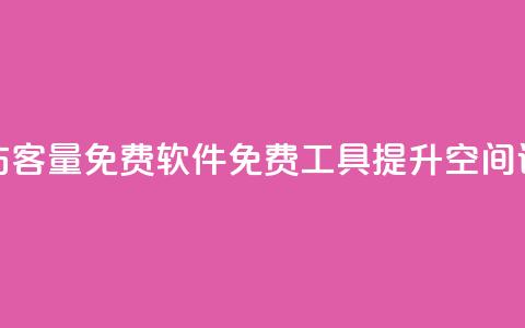 qq空间访客量免费软件(免费工具提升QQ空间访客量) 第1张 qq空间访客量免费软件(免费工具提升QQ空间访客量) 第1张