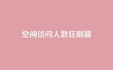 qq空间访问人数狂刷器,qq一毛钱10000赞 - 超低价qq空间业务低价赞 秒钻卡盟 第1张