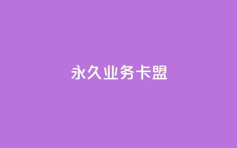 永久QQ业务卡盟,快手真人点赞业务微信支付 - qq业务说说赞20个 qq点赞数怎么快速增加 第1张 永久QQ业务卡盟,快手真人点赞业务微信支付 - qq业务说说赞20个 qq点赞数怎么快速增加 第1张