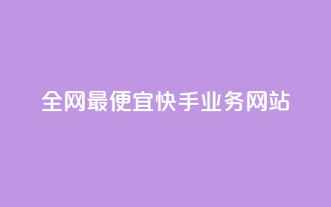 全网最便宜快手业务网站,抖音自助平台一元一百赞 - dy评论点赞充值24小时到账 快手粉丝都是老头粉怎么办 第1张 全网最便宜快手业务网站,抖音自助平台一元一百赞 - dy评论点赞充值24小时到账 快手粉丝都是老头粉怎么办 第1张