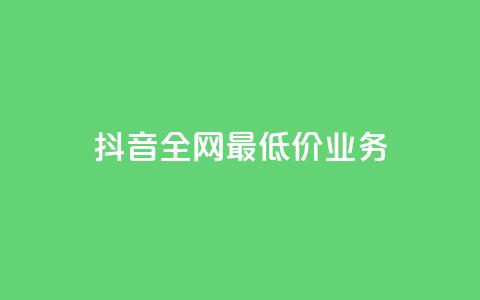 抖音全网最低价业务,抖音免费获得10000粉丝 - 彩虹云商城怎么自动补货 qq空间总浏览量清零 第1张