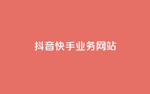 抖音快手业务网站,王者荣耀一元一万赞 - qq免费赞在线自助下单网站 抖音充值官方入口 第1张 抖音快手业务网站,王者荣耀一元一万赞 - qq免费赞在线自助下单网站 抖音充值官方入口 第1张