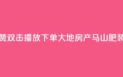 抖音点赞双击播放0.01下单大地房产马山肥装修活动,快手1到120级消费明细表2024 - qq刷钻网站全网最低价啊 卡盟刷qq空间访客 第1张 抖音点赞双击播放0.01下单大地房产马山肥装修活动,快手1到120级消费明细表2024 - qq刷钻网站全网最低价啊 卡盟刷qq空间访客 第1张