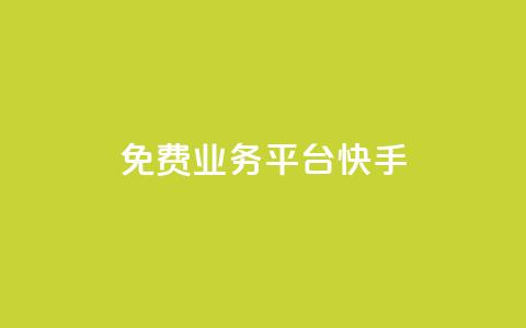ks免费业务平台快手 - 快手推出全新免费业务平台，助力创作者成长。 第1张