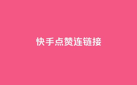 快手点赞连链接 - 快手热门视频疯狂点赞攻略! 第1张 快手点赞连链接 - 快手热门视频疯狂点赞攻略! 第1张