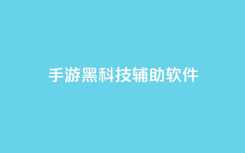 cf手游黑科技辅助软件,抖音平台怎么推流量 - 100赞0.5自助下单 快手点赞一元100个微信支付 第1张 cf手游黑科技辅助软件,抖音平台怎么推流量 - 100赞0.5自助下单 快手点赞一元100个微信支付 第1张
