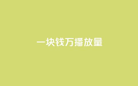 一块钱1万播放量 - 一元获取万次播放量的秘密揭秘! 第1张 一块钱1万播放量 - 一元获取万次播放量的秘密揭秘! 第1张