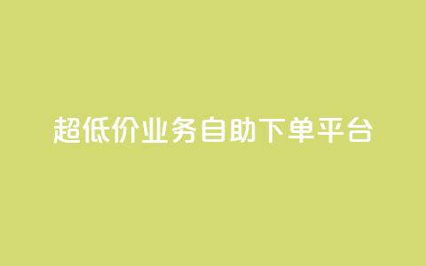 超低价qq业务自助下单平台,抖音平台充值 - qq个性名片免费大全链接 dy0.01刷1000 第1张