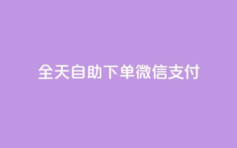 ks全天自助下单微信支付,抖音免费一万播放量业务平台 - dy业务低价自助下单转发 抖音1:10钻石充值链接 第1张 ks全天自助下单微信支付,抖音免费一万播放量业务平台 - dy业务低价自助下单转发 抖音1:10钻石充值链接 第1张