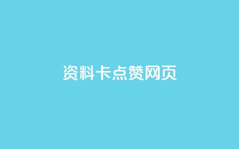 QQ资料卡点赞网页,抖音500关注多少钱 - qq大会员开通价格 快手赞 第1张 QQ资料卡点赞网页,抖音500关注多少钱 - qq大会员开通价格 快手赞 第1张