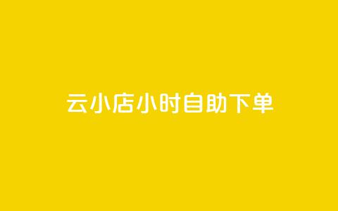 ks云小店24小时自助下单,nap6科技网下载 - 君泽24小时下单平台 24小时快手下单平台便宜 第1张 ks云小店24小时自助下单,nap6科技网下载 - 君泽24小时下单平台 24小时快手下单平台便宜 第1张
