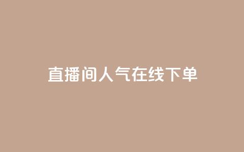 ks直播间人气在线下单,QQ空间真人说说赞自助平台 - pdd助力平台网站 赚佣金的购物软件 第1张 ks直播间人气在线下单,QQ空间真人说说赞自助平台 - pdd助力平台网站 赚佣金的购物软件 第1张