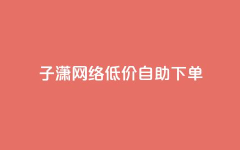 子潇网络低价自助下单,cdk发卡货源网站 - 拼多多助力低价1毛钱10个 拼多多助力软件是真的吗 第1张 子潇网络低价自助下单,cdk发卡货源网站 - 拼多多助力低价1毛钱10个 拼多多助力软件是真的吗 第1张