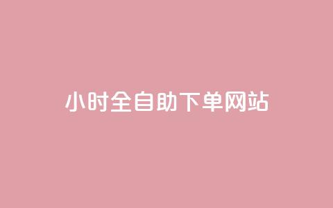 24小时全自助下单网站qq - 抖音最高级别30级要多少钱 第1张 24小时全自助下单网站qq - 抖音最高级别30级要多少钱 第1张