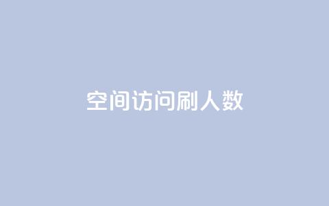qq空间访问刷人数,自助下单全网 - QQ点赞一元10万 ks一元自助下单秒到账 第1张 qq空间访问刷人数,自助下单全网 - QQ点赞一元10万 ks一元自助下单秒到账 第1张