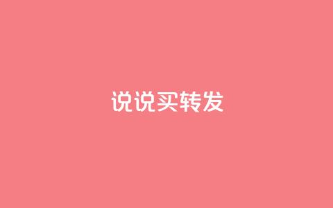 qq说说买转发,颜夕卡盟平台官网 - ks点赞链接 抖音点赞充值24小时到账 第1张