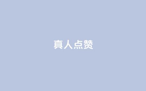 Ks真人点赞,qq点赞秒自动下单24小时下单在线 - 卡盟qq小号专卖 刷访客工具 第1张 Ks真人点赞,qq点赞秒自动下单24小时下单在线 - 卡盟qq小号专卖 刷访客工具 第1张