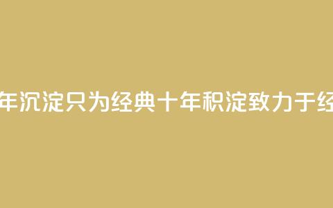 qqclive十年沉淀只为经典(qqclive 十年积淀，致力于经典) 第1张