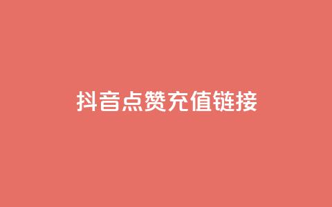 抖音点赞充值链接,QQ自主低价下单平台 - QQ赞网站 DNF手游科技免费 第1张 抖音点赞充值链接,QQ自主低价下单平台 - QQ赞网站 DNF手游科技免费 第1张