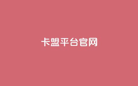 卡盟平台官网,qq免费领取说说赞100个 - 抖音作品点赞充值 点赞助手app下载快手 第1张 卡盟平台官网,qq免费领取说说赞100个 - 抖音作品点赞充值 点赞助手app下载快手 第1张