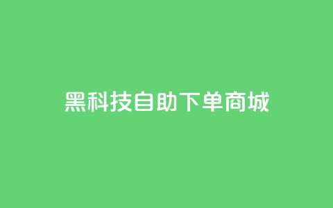 黑科技自助下单商城 - 智能科技自助购物平台! 第1张 黑科技自助下单商城 - 智能科技自助购物平台! 第1张