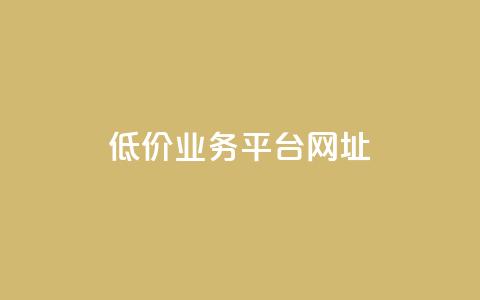 低价业务平台网址,抖音点赞的兼职怎么找 - qq空间下单业务网站官网 qq互赞助手2024最新版 第1张