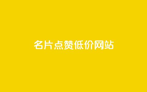 QQ名片点赞低价网站,抖音点赞ks下单 - qqclive十年沉淀只为经典 qq秒赞功能怎么开 第1张 QQ名片点赞低价网站,抖音点赞ks下单 - qqclive十年沉淀只为经典 qq秒赞功能怎么开 第1张