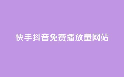 快手抖音免费播放量网站 - 免费获取快手抖音播放量的最佳网站~ 第1张 快手抖音免费播放量网站 - 免费获取快手抖音播放量的最佳网站~ 第1张