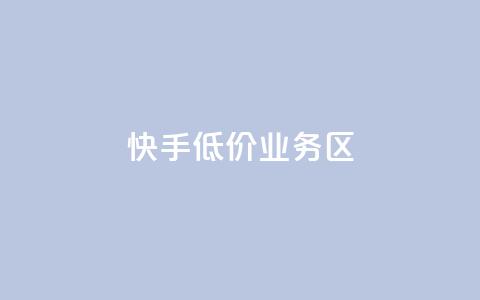 快手低价业务区,一元刷3000个假粉 - qq动态点赞数怎么变多 qq云端秒赞官网 第1张 快手低价业务区,一元刷3000个假粉 - qq动态点赞数怎么变多 qq云端秒赞官网 第1张