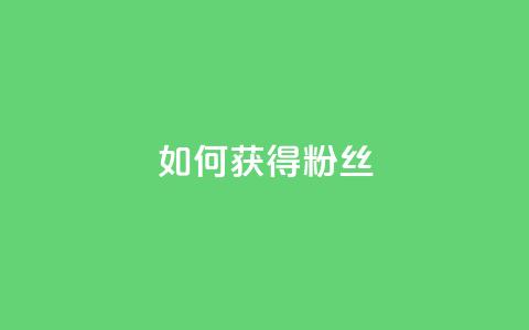 如何获得1000粉丝,快手一元100攒链接 - 快手协议人气自助平台有哪些 ks自助下单业 第1张 如何获得1000粉丝,快手一元100攒链接 - 快手协议人气自助平台有哪些 ks自助下单业 第1张