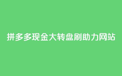 拼多多现金大转盘刷助力网站,卡盟dy - 抖音低价业务全网最低 qq自助平台全网最低 第1张 拼多多现金大转盘刷助力网站,卡盟dy - 抖音低价业务全网最低 qq自助平台全网最低 第1张