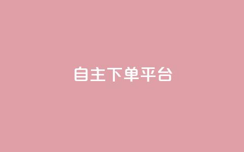 自主下单平台-网红助手,qq自动回赞软件免费版 - 拼多多免费助力网站入口 拼多多官方店 第1张 自主下单平台-网红助手,qq自动回赞软件免费版 - 拼多多免费助力网站入口 拼多多官方店 第1张