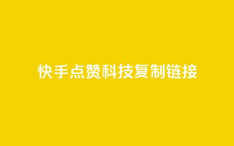 快手点赞科技复制链接,超低价qq空间业务 - 拼多多砍价一毛十刀网站靠谱吗 拼多多700元需要多少新用户 第1张 快手点赞科技复制链接,超低价qq空间业务 - 拼多多砍价一毛十刀网站靠谱吗 拼多多700元需要多少新用户 第1张